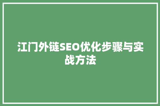 江门外链SEO优化步骤与实战方法