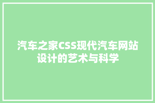 汽车之家CSS现代汽车网站设计的艺术与科学