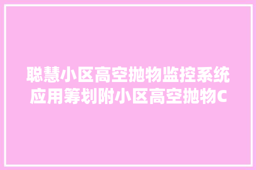 聪慧小区高空抛物监控系统应用筹划附小区高空抛物CAD设计图