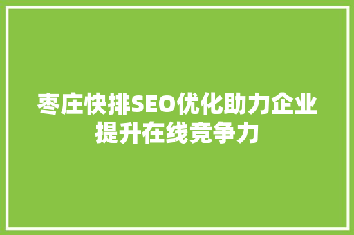 枣庄快排SEO优化助力企业提升在线竞争力