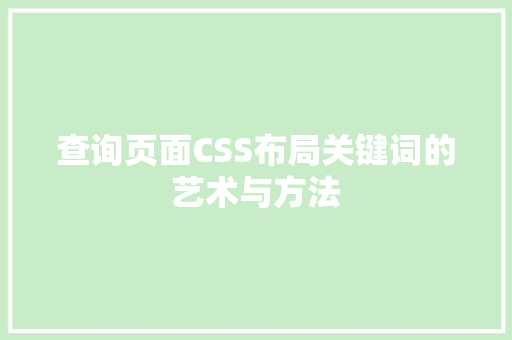 查询页面CSS布局关键词的艺术与方法