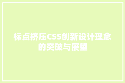 标点挤压CSS创新设计理念的突破与展望