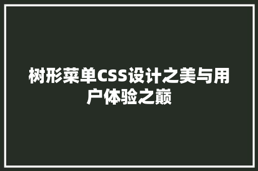 树形菜单CSS设计之美与用户体验之巅