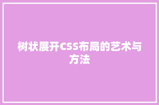 树状展开CSS布局的艺术与方法