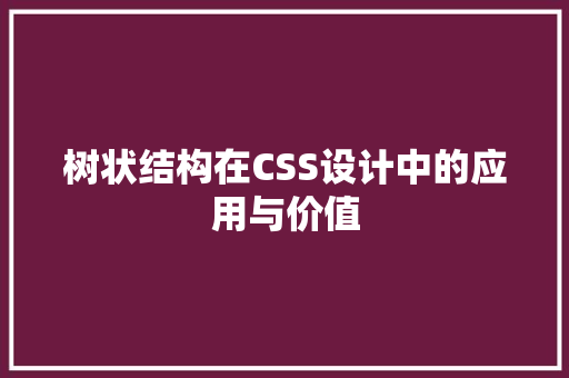 树状结构在CSS设计中的应用与价值