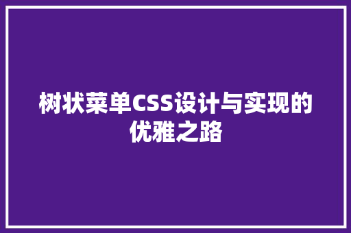 树状菜单CSS设计与实现的优雅之路