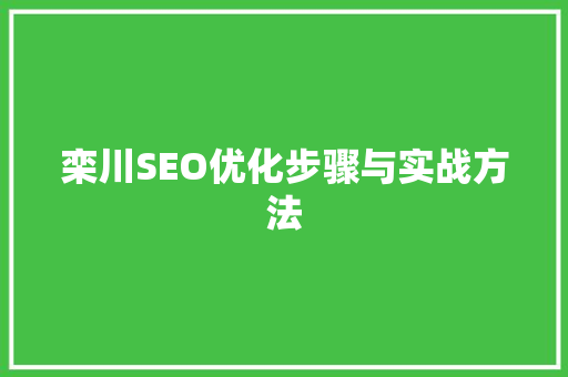 栾川SEO优化步骤与实战方法