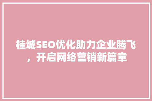 桂城SEO优化助力企业腾飞，开启网络营销新篇章