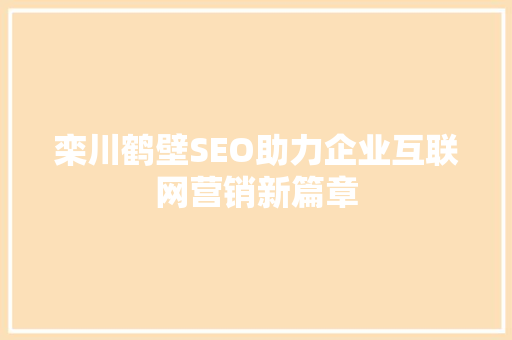 栾川鹤壁SEO助力企业互联网营销新篇章