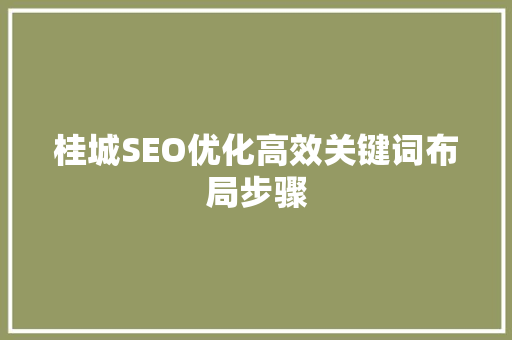 桂城SEO优化高效关键词布局步骤