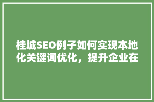 桂城SEO例子如何实现本地化关键词优化，提升企业在线竞争力