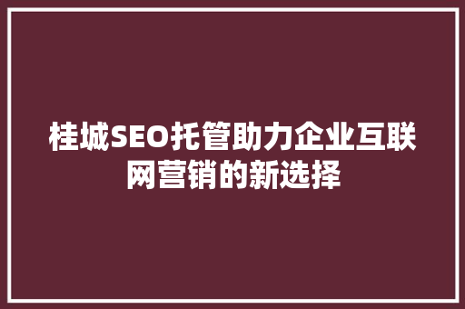 桂城SEO托管助力企业互联网营销的新选择