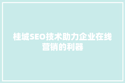 桂城SEO技术助力企业在线营销的利器