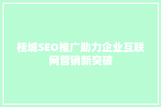 桂城SEO推广助力企业互联网营销新突破