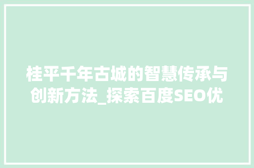 桂平千年古城的智慧传承与创新方法_探索百度SEO优化之路