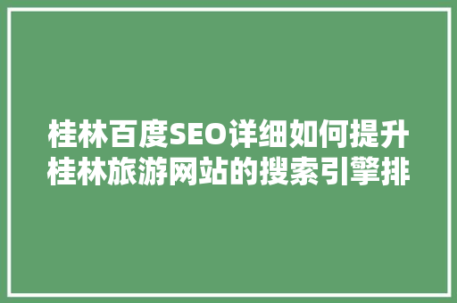 桂林百度SEO详细如何提升桂林旅游网站的搜索引擎排名