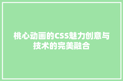 桃心动画的CSS魅力创意与技术的完美融合