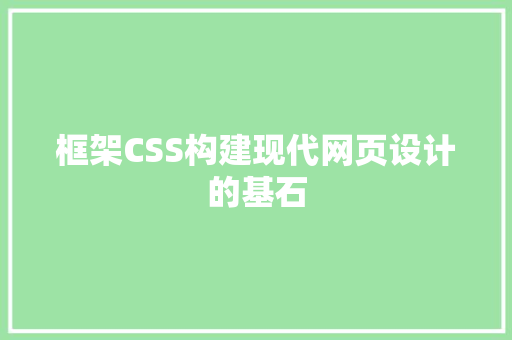 框架CSS构建现代网页设计的基石