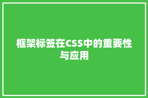 框架标签在CSS中的重要性与应用