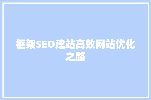 框架SEO建站高效网站优化之路