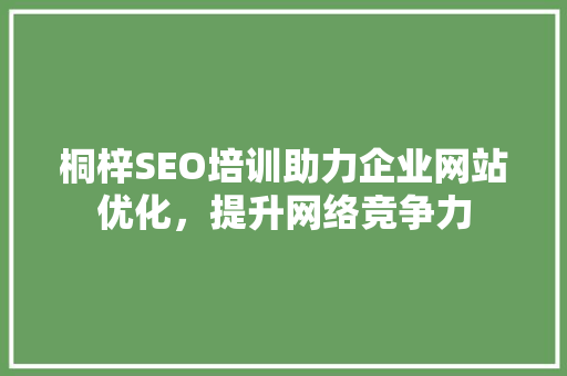 桐梓SEO培训助力企业网站优化，提升网络竞争力