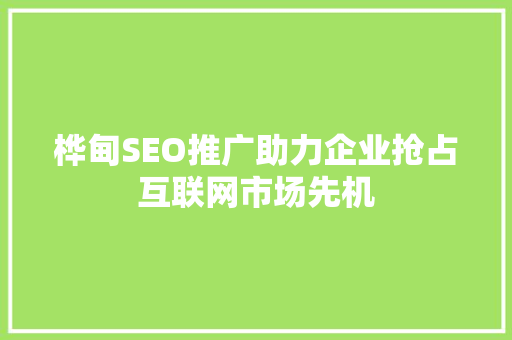 桦甸SEO推广助力企业抢占互联网市场先机