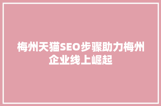 梅州天猫SEO步骤助力梅州企业线上崛起