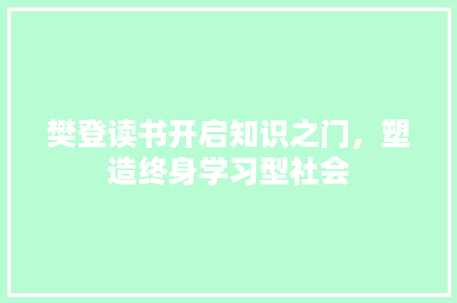 樊登读书开启知识之门，塑造终身学习型社会