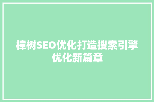 樟树SEO优化打造搜索引擎优化新篇章