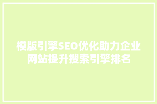 模版引擎SEO优化助力企业网站提升搜索引擎排名