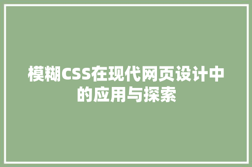 模糊CSS在现代网页设计中的应用与探索