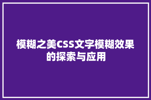 模糊之美CSS文字模糊效果的探索与应用