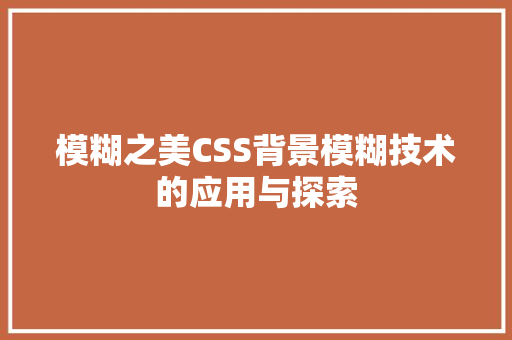 模糊之美CSS背景模糊技术的应用与探索