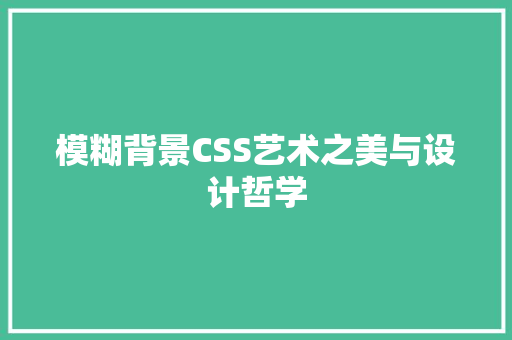 模糊背景CSS艺术之美与设计哲学