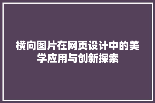 横向图片在网页设计中的美学应用与创新探索