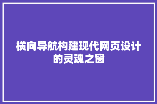 横向导航构建现代网页设计的灵魂之窗