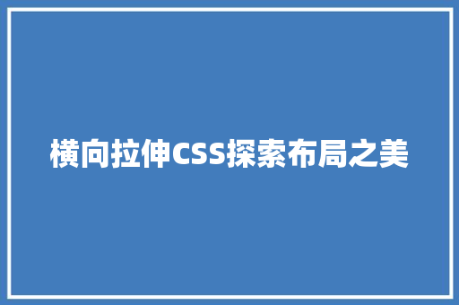 横向拉伸CSS探索布局之美