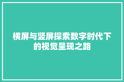 横屏与竖屏探索数字时代下的视觉呈现之路