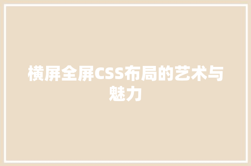 横屏全屏CSS布局的艺术与魅力