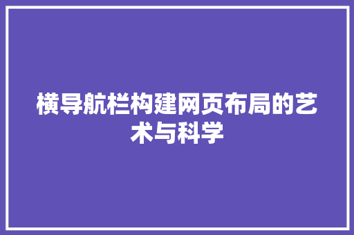 横导航栏构建网页布局的艺术与科学