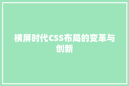 横屏时代CSS布局的变革与创新