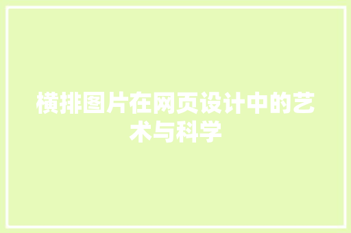 横排图片在网页设计中的艺术与科学