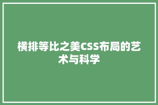 横排等比之美CSS布局的艺术与科学