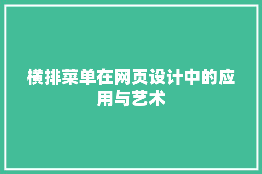 横排菜单在网页设计中的应用与艺术