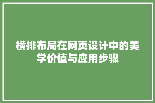 横排布局在网页设计中的美学价值与应用步骤