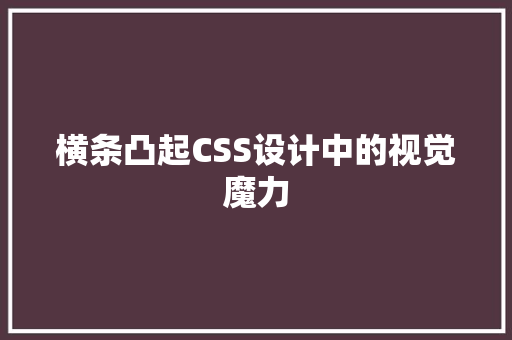 横条凸起CSS设计中的视觉魔力