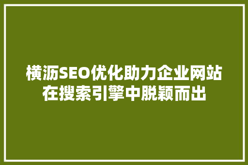 横沥SEO优化助力企业网站在搜索引擎中脱颖而出