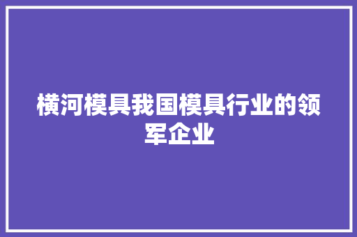 横河模具我国模具行业的领军企业