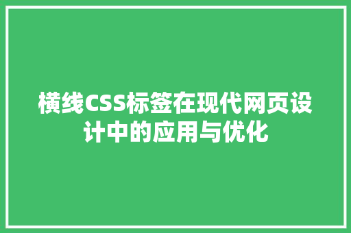 横线CSS标签在现代网页设计中的应用与优化