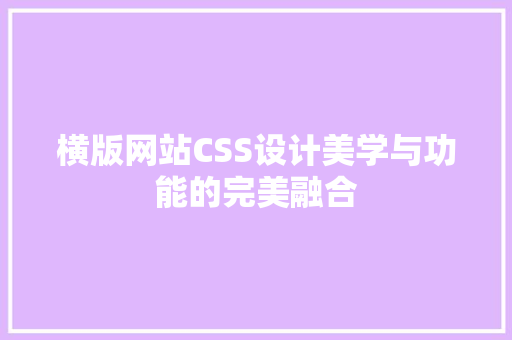 横版网站CSS设计美学与功能的完美融合